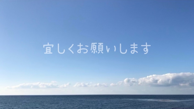Blue sky over a calm sea with white Japanese text '宜しくお願いします' centered across the image.