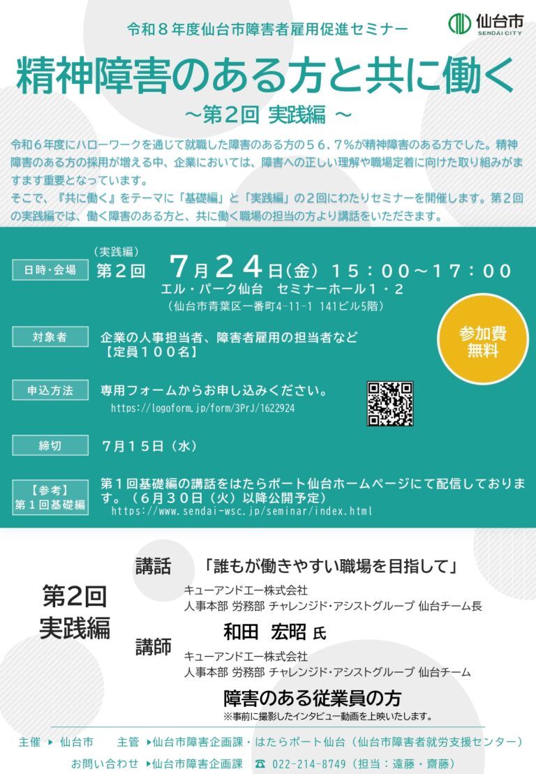 仙台市障害者雇用促進セミナーの案内チラシ。第2回実践編、7月24日15:00–17:00、エル・パーク仙台会場。参加無料。