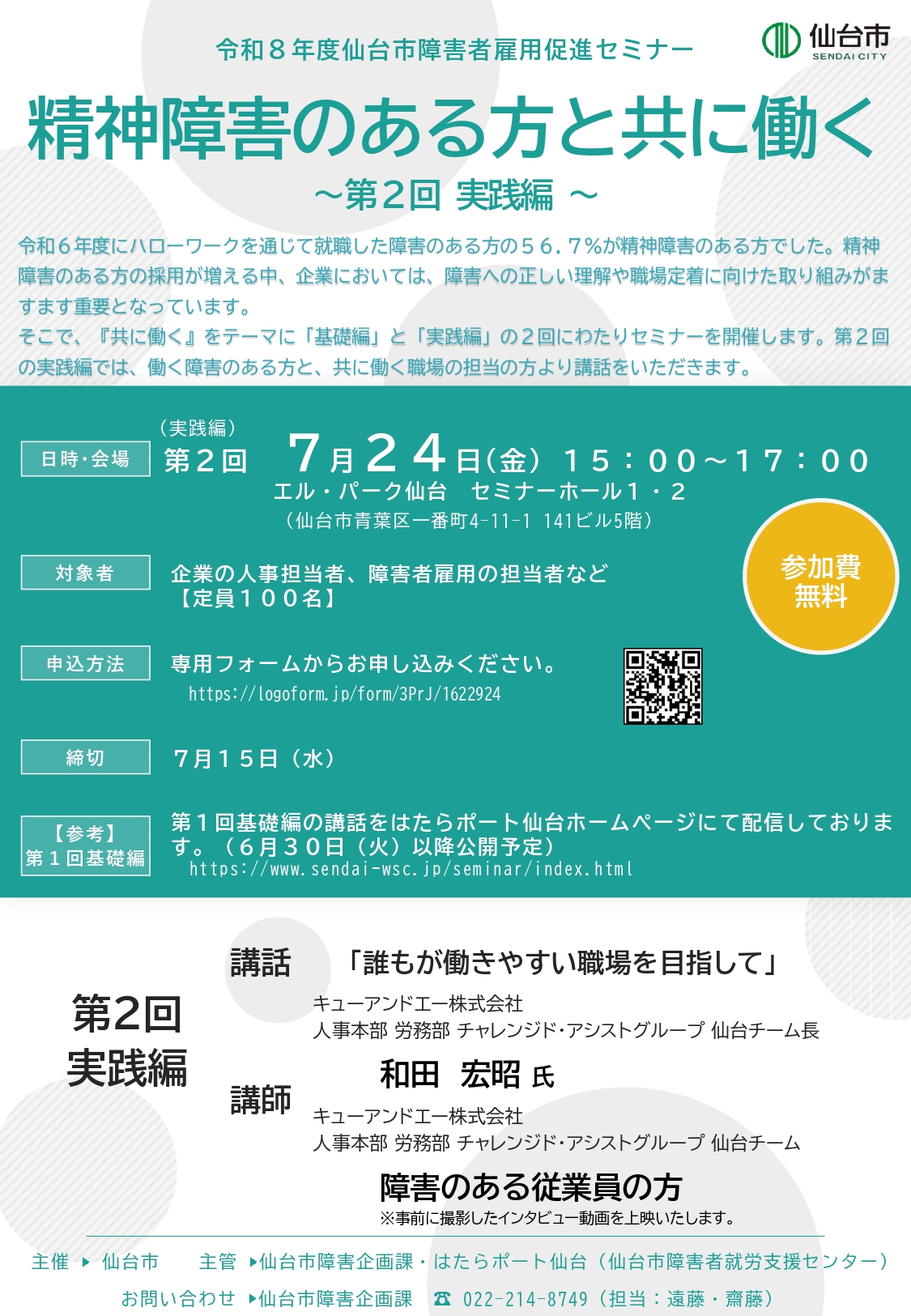 仙台市障害者雇用促進セミナーの案内チラシ。第2回実践編、7月24日15:00–17:00、エル・パーク仙台会場。参加無料。